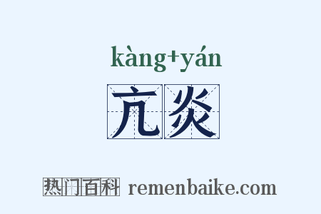 亢炎是什么意思的图片